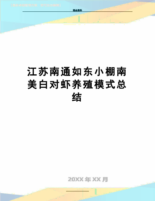 最新江苏南通如东小棚南美白对虾养殖模式总结