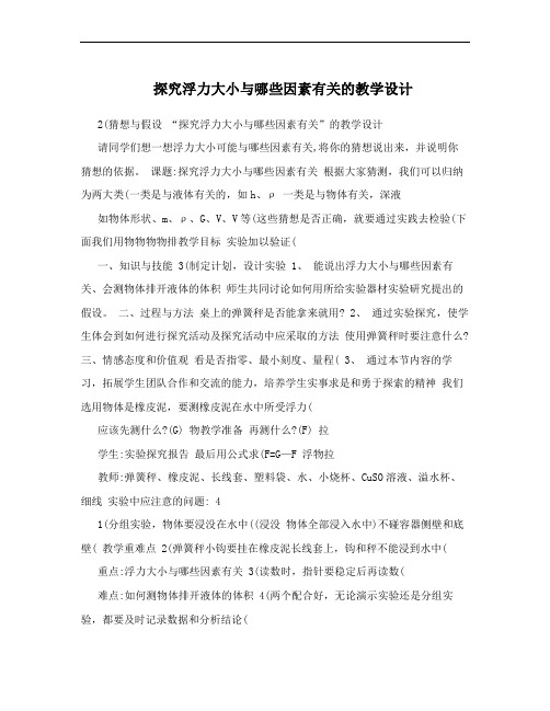 探究浮力大小与哪些因素有关的教学设计