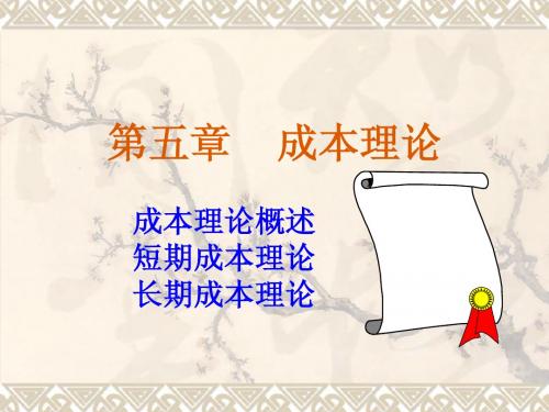 第五章    成本理论
