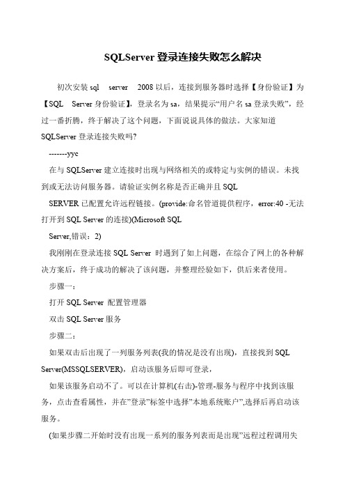 SQLServer登录连接失败怎么解决