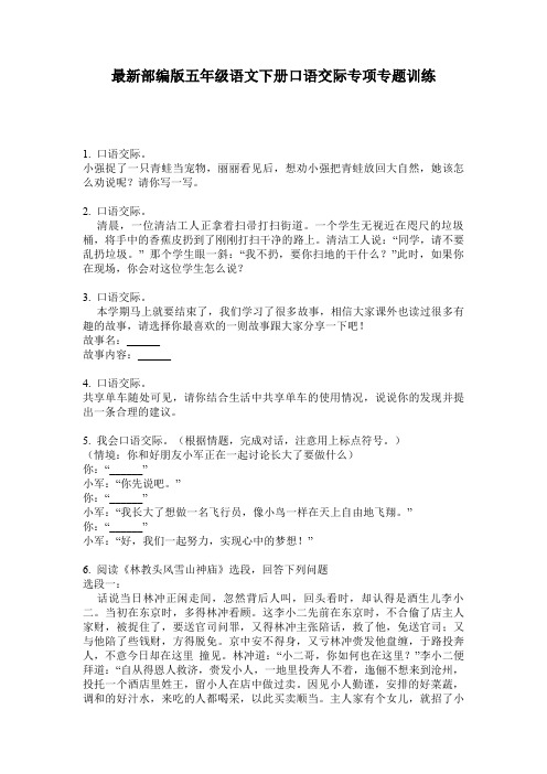 最新部编版五年级语文下册口语交际专项专题训练