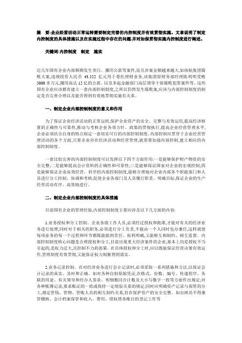 浅谈企业内部控制制度的制定和实施