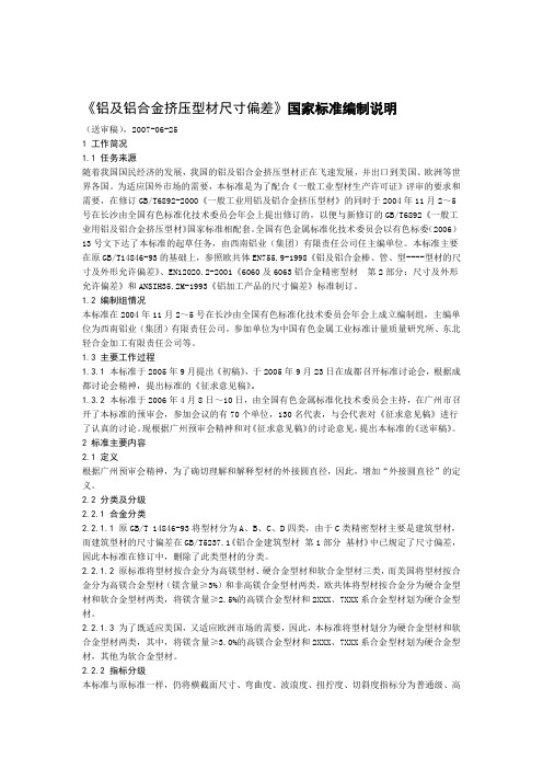 铝及铝合金挤压型材尺寸偏差国家标准编制说明