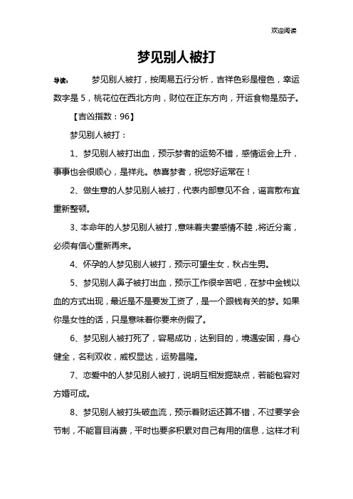 梦见别人被打