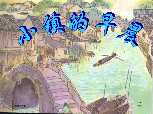 北师大第五册11《小镇的早晨》6PPT课件