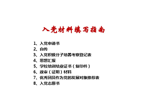 入党材料填写指南