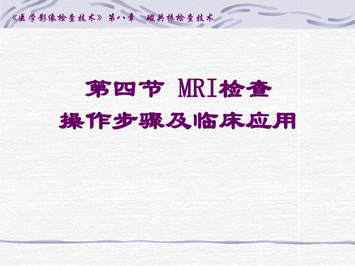 第八章磁共振检查技术第四节MRI检查操作步骤及临床应用