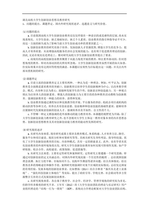 课题申报范文：2438-湖北高校大学生创新创业思想及教育研究