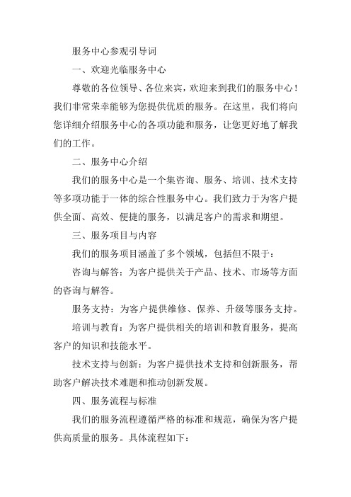 服务中心参观引导词