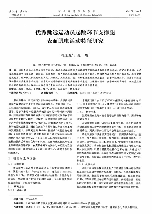 优秀跳远运动员起跳环节支撑腿表面肌电活动特征研究