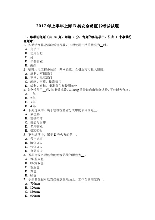 2017年上半年上海B类安全员证书考试试题