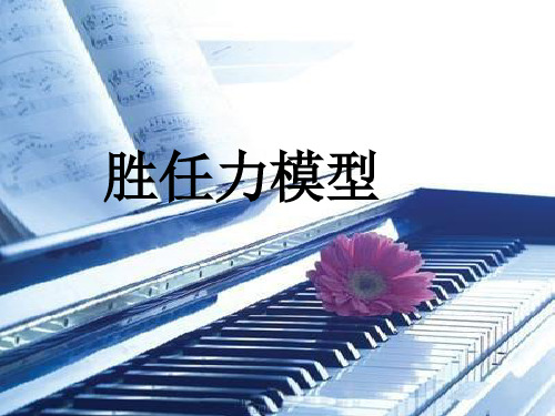 胜任力模型