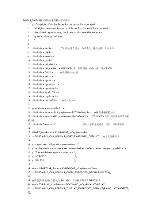DM642,DM643视频采集基本架构--程序注释