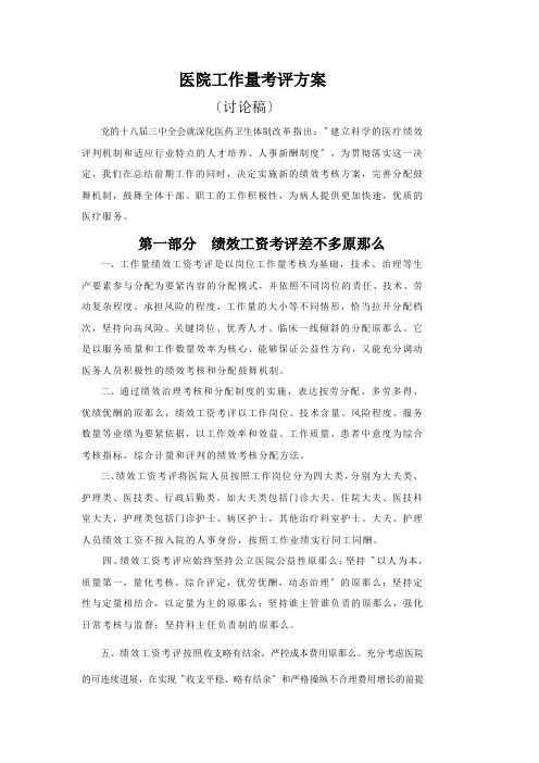 医院工作量考评方案