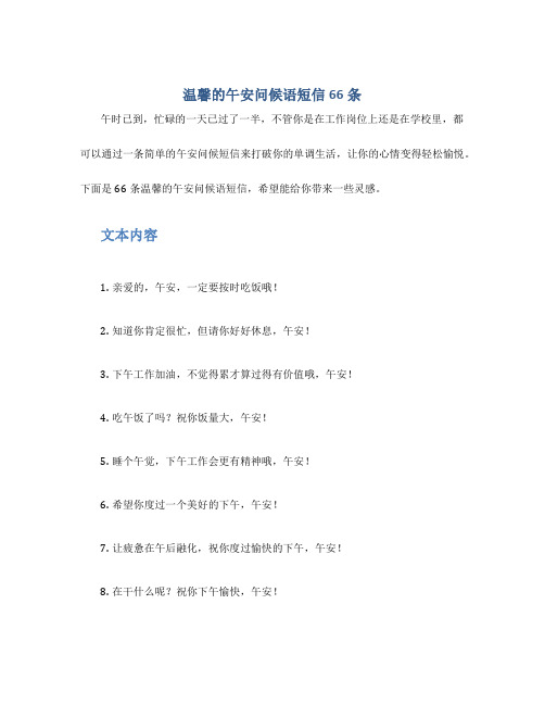 温馨的午安问候语短信66条