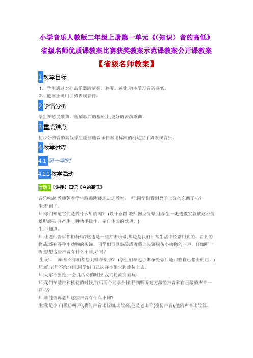 小学音乐人教版二年级上第一单元《(知识)音的高低》省级名师优质课教案比赛获奖教案示范课教案公开课教案