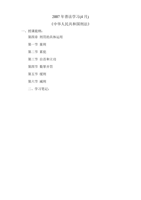 2007年普法学习4月