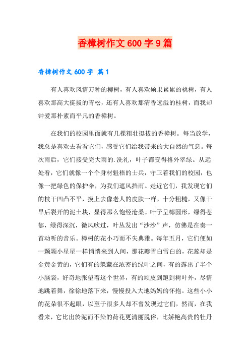 香樟树作文600字9篇