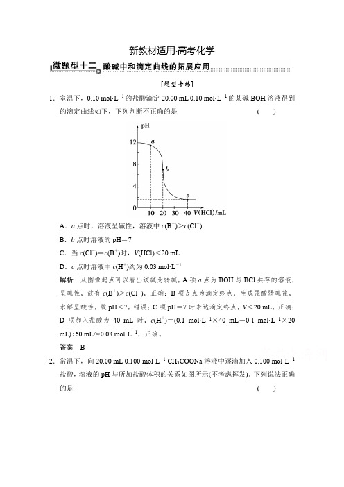 【新教材】高考化学二轮复习：微题型【12】酸碱中和滴定曲线的拓展应用(含答案)