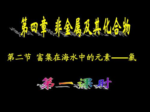 第四章第二节——氯