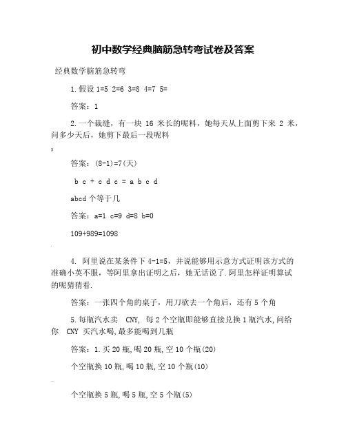 初中数学经典脑筋急转弯试卷及答案