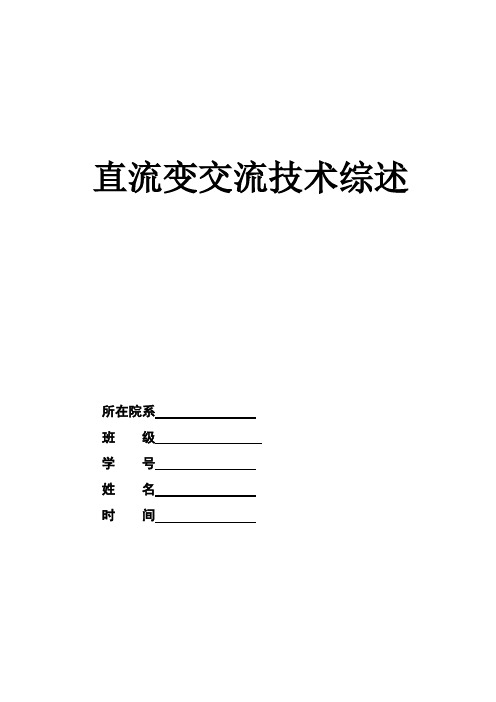 电力电子技术综述直流变交流技术综述