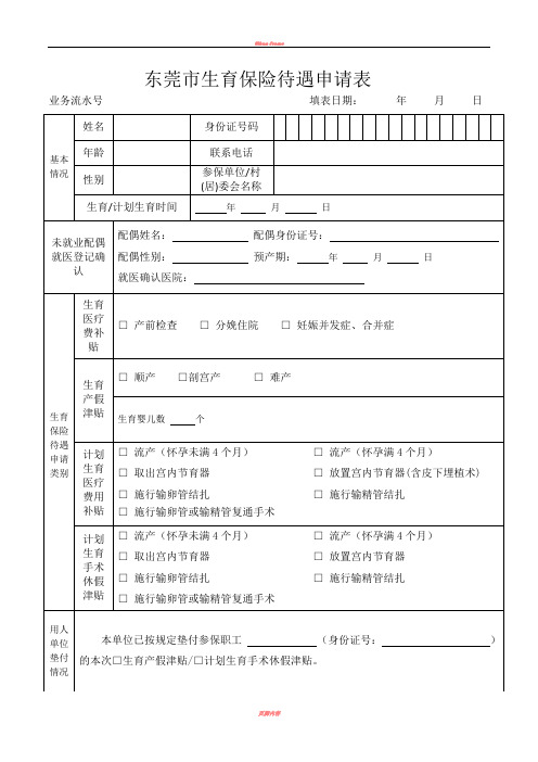 东莞生育保险待遇申请表