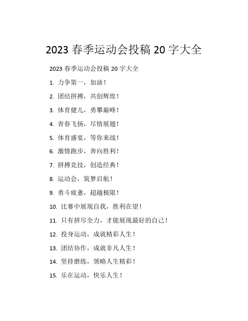 2023春季运动会投稿20字大全