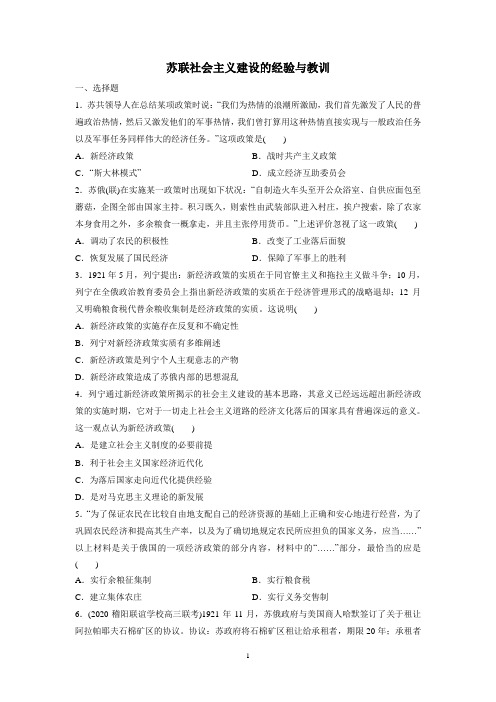 高考历史一轮复习课后同步练习卷：苏联社会主义建设的经验与教训