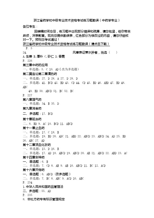 浙江药学初中级专业技术资格考试练习题勘误中药学专业.doc