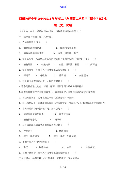 西藏拉萨中学2014-2015学年高二生物上学期第二次月考(期中)试题 文