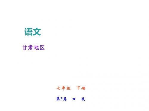 中考语文总复习(甘肃)课件：文言文阅读 七年级 下册 