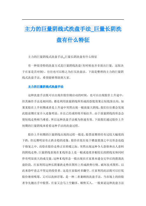 主力的巨量阴线式洗盘手法_巨量长阴洗盘有什么特征