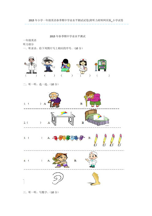 2015年小学一年级英语春季期中学业水平测试试卷-附听力材料网页版_小学试卷