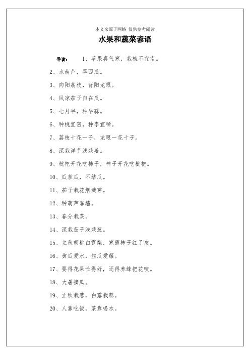 水果和蔬菜谚语