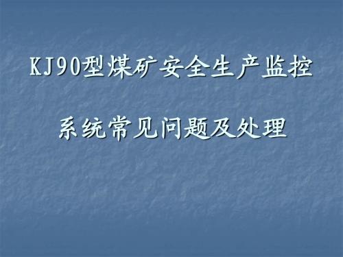 KJ90型煤矿安全生产监控系统常见问题及