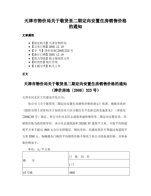 天津市物价局关于敬贤里二期定向安置住房销售价格的通知