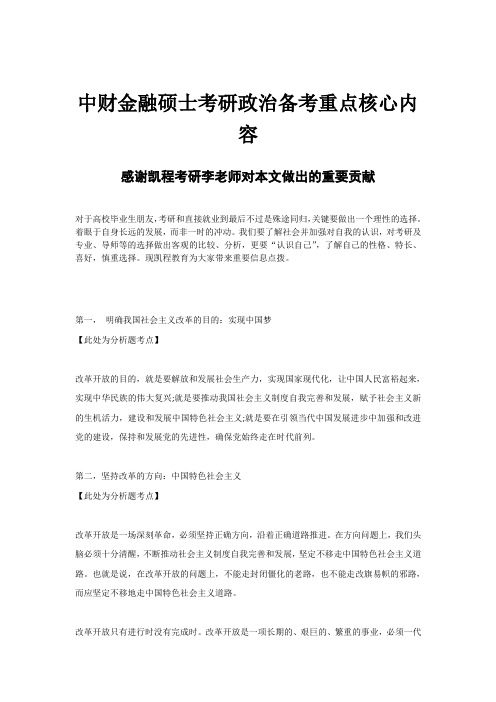 中财金融硕士考研政治备考重点核心内容