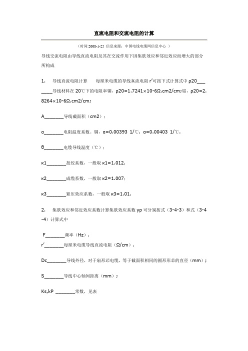 直流电阻和交流电阻的计算