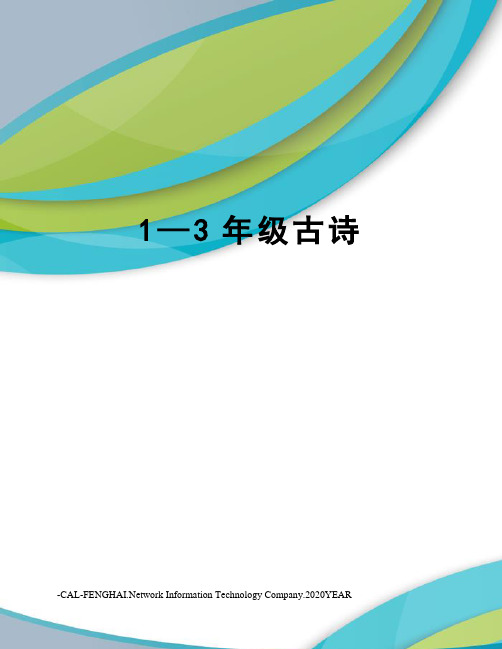 1—3年级古诗
