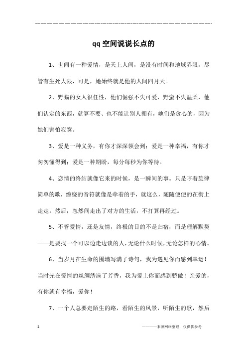 qq空间说说长点的