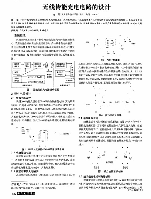 无线传能充电电路的设计