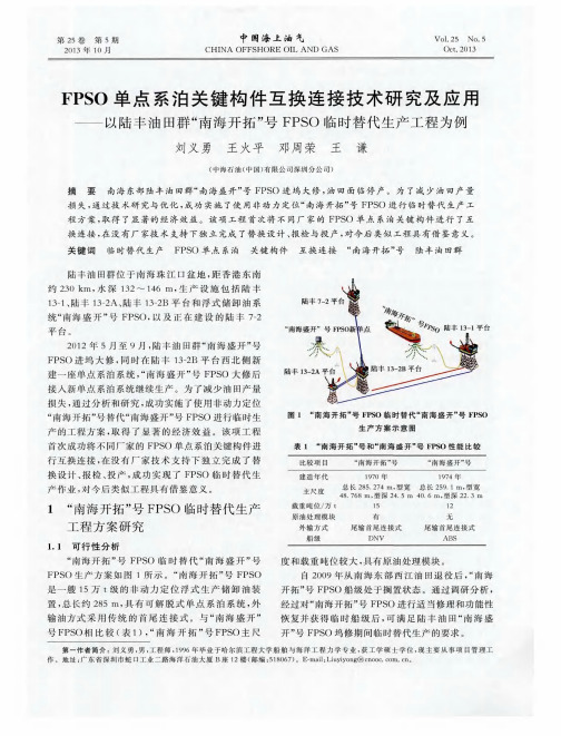 FPSO单点系泊关键构件互换连接技术研究及应用——以陆丰油田群“南海开拓”号FPSO临时替代生产工程为例