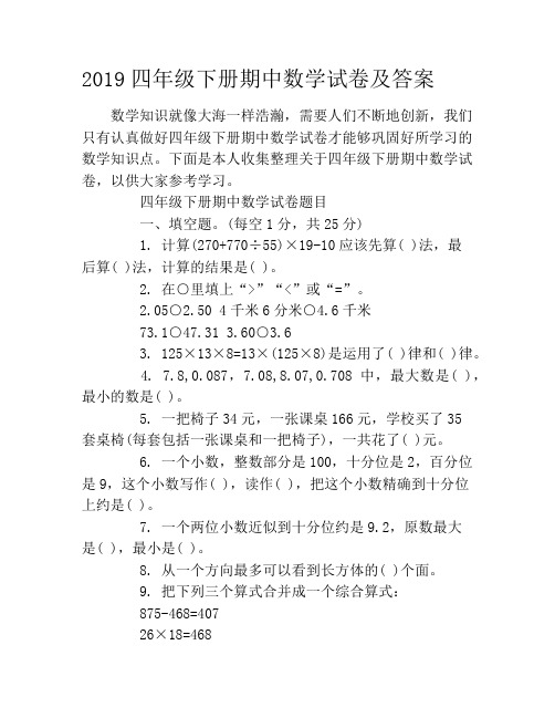 2019四年级下册期中数学试卷及答案