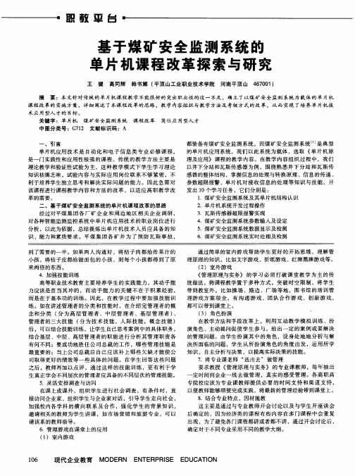 基于煤矿安全监测系统的单片机课程改革探索与研究