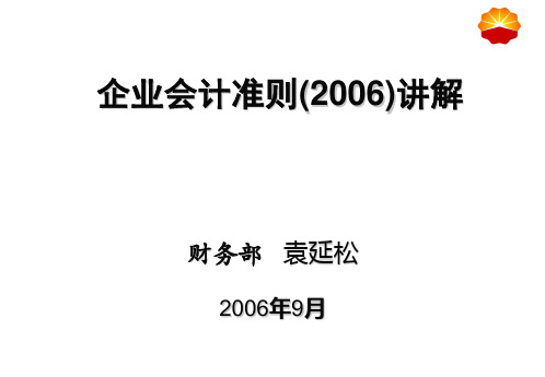 2006年新会计准则讲义完整版