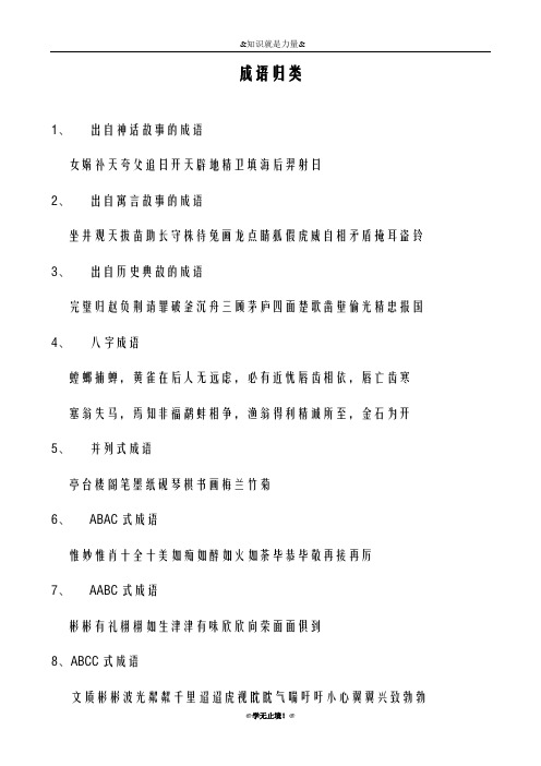 2018-2019年度国标苏教版小学语文六年级下册小学常见词语归类精选(2)教学设计