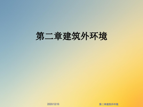 第二章建筑外环境