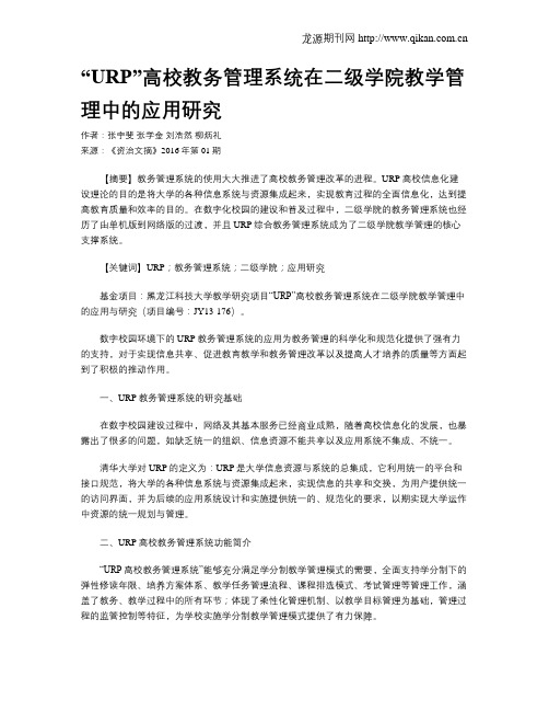 “URP”高校教务管理系统在二级学院教学管理中的应用研究