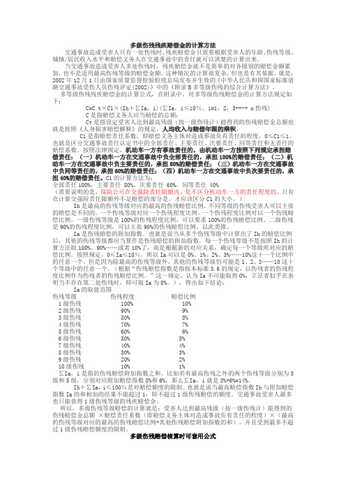 多级伤残残疾赔偿金的计算方法